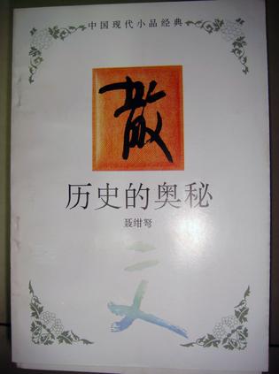 历史的奥秘