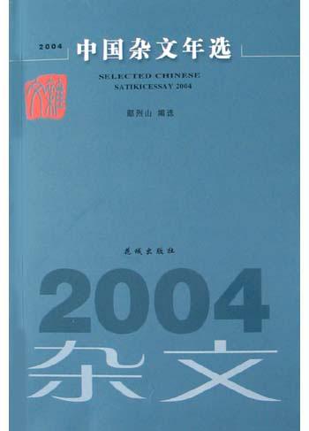 2004中国杂文年选