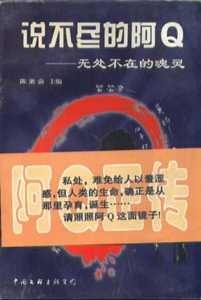 说不尽的阿Q