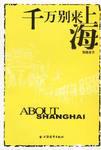 千万别来上海