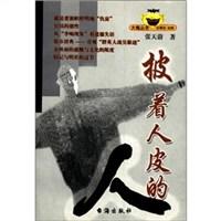 披着人皮的人
