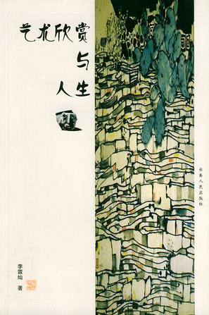 艺术欣赏与人生