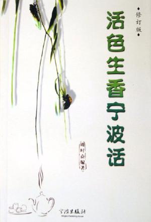 活色生香宁波话