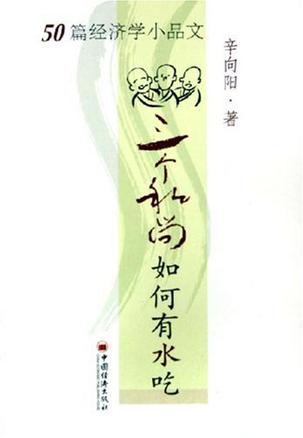 三个和尚如何有水吃