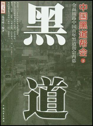 中国黑道帮会（套装全4卷）