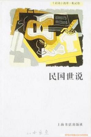 民国世说