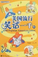 美国流行笑话一千则