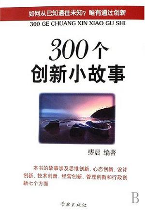 300个创新小故事