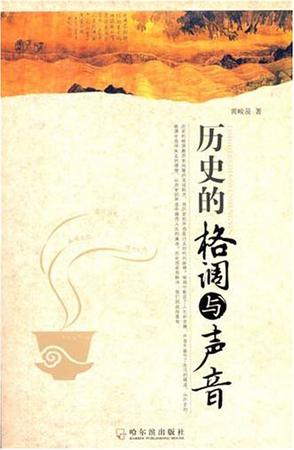 历史的格调与声音