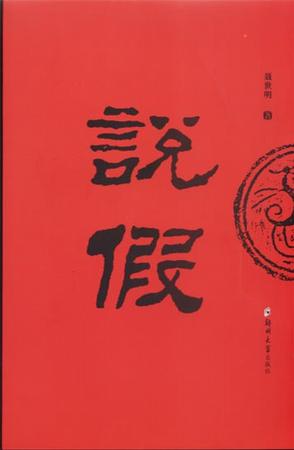 说假