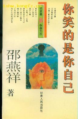 你笑的是你自己