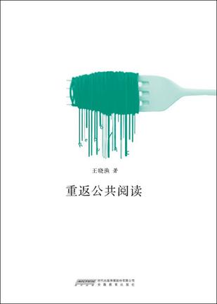 重返公共阅读