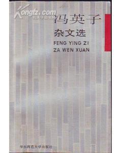 冯英子杂文选