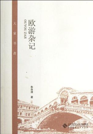 欧游杂记-大家书斋