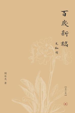百岁新稿（修订版）