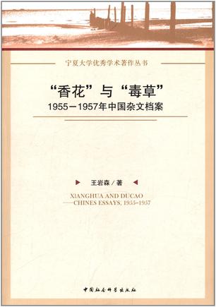 “香花”与“毒草”