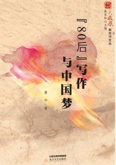 “80后”写作与中国梦