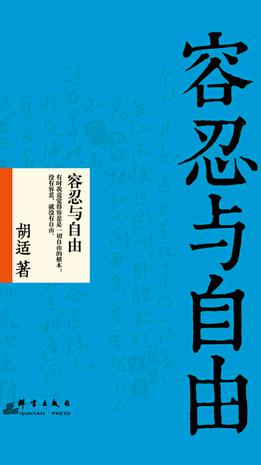 容忍与自由