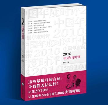 2010年中国年度时评