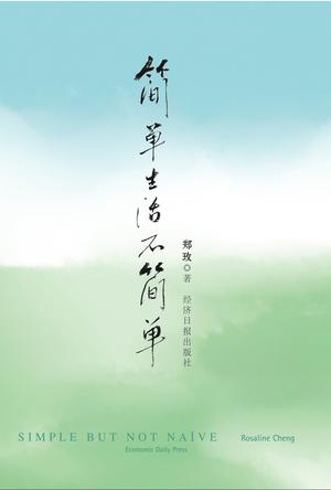 简单生活不简单