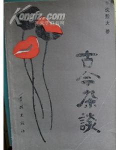 古今杂谈