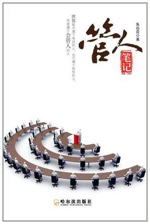 管人笔记