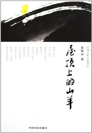 屋顶上的山羊