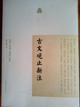 古文观止新注