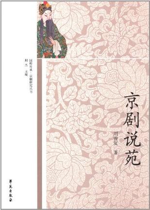 京剧说苑