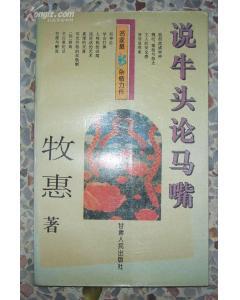 说牛头论马嘴