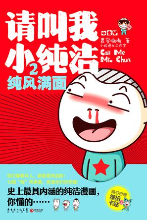 请叫我小纯洁2
