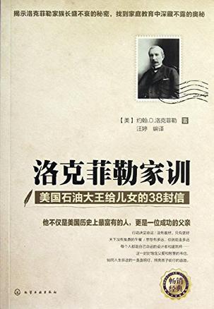 洛克菲勒家训