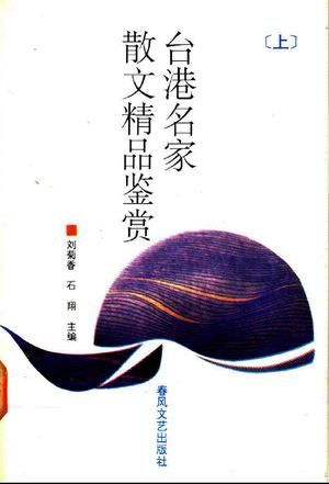 台港名家散文精品鉴赏 (上下)