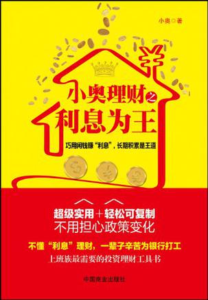 小奥理财之利息为王 小奥理财之利息为王