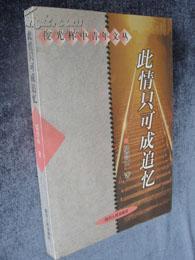 此情只可成追忆