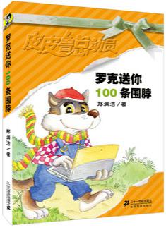 罗克送你100条围脖