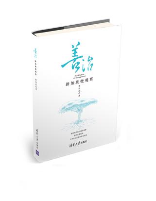 善治——新加坡微观察