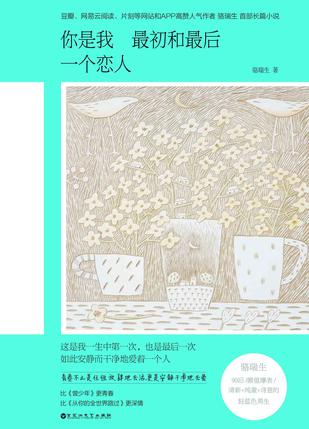 你是我最初和最后一个恋人