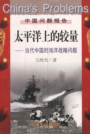太平洋上的较量