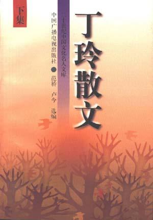 丁玲散文(上下)