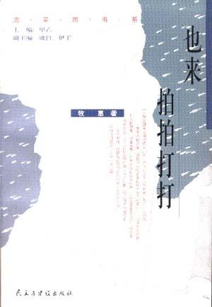 也来拍拍打打