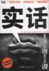 实话