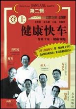 登上健康快车(第二辑)