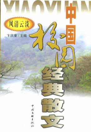 中国校园经典散文