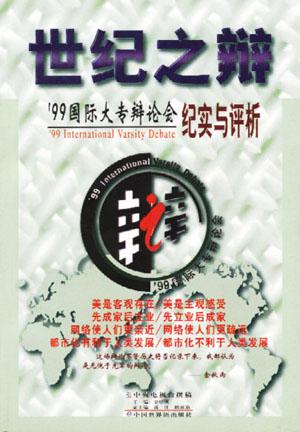 世纪之辩