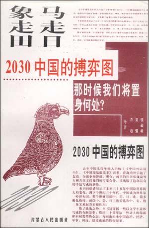 马走日.象走田-2030中国的搏弈图
