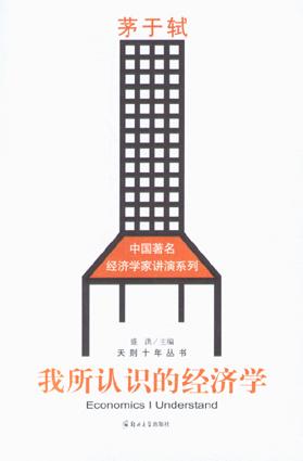 我所认识的经济学