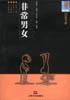 非常男女