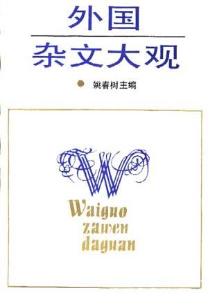 外国杂文大观