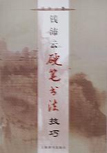 钱沛云硬笔书法技巧